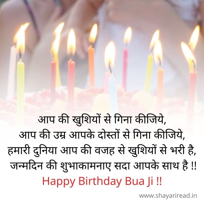 Happy Birthday Bua Ji Shayari In Hindi