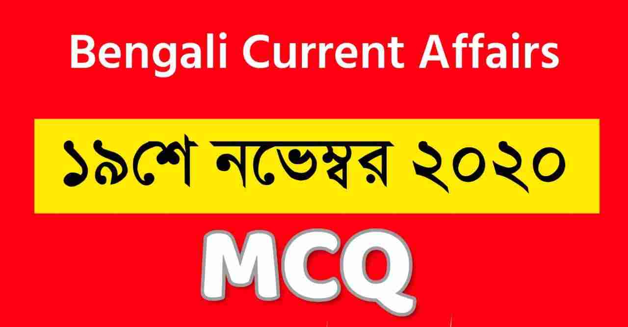 19th November 2020 Bengali Current Affairs