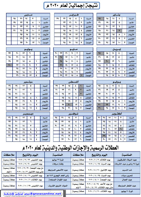 نتيجة عام 2020 والعطلات الرسمية احفظها على جهازك..التقويم لعام 2020