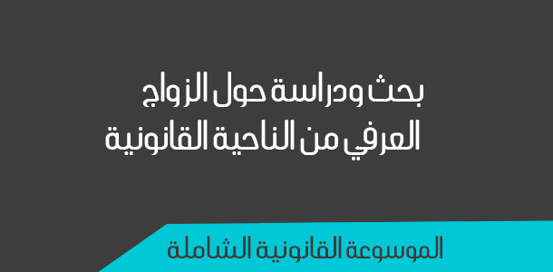 بحث ودراسة حول الزواج العرفي من الناحية القانونية إسأل محامي اون لاين الموسوعة القانونية الشاملة