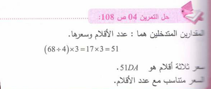 حل تمرين 4 صفحة 108 رياضيات للسنة الأولى متوسط الجيل الثاني