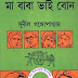 Ma Baba Bhai Bon by Sunil Gangopadhyay