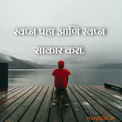 Motivational Quotes in Marathi