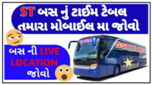 GSRTC Live Real time Bus Tracking丨All Bus Depo Help Line Number & Real Time Bus Tracking Report @gsrtc.in