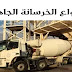 أنواع الخرسانة الجاهزة | Types of ready-mix concrete أنواع الخرسانة الجاهزة | Types of ready-mix concrete