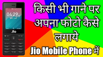 Kisi Bhi Gaane Par Apna Photo Kaise Lagaye (Jio Phone Me) Kisi Bhi Gaane Par Apna Photo Kaise Lagaye (Jio Phone Me), किसी भी गाने पर अपना फोटो लगाना, Jio phone me MP3 or Mp4 gaane par Apna Photo Kaise Lagaye
