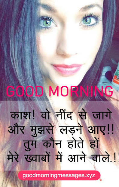 Romantic Good Morning Messages SMS For Girlfriend In Hindi, Good Morning Love Wishes For GF