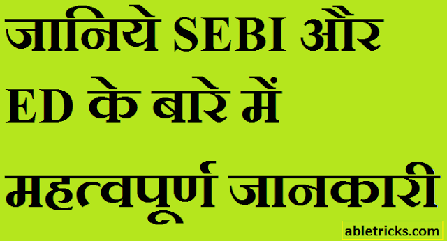 SEBI and ED Details in Hindi