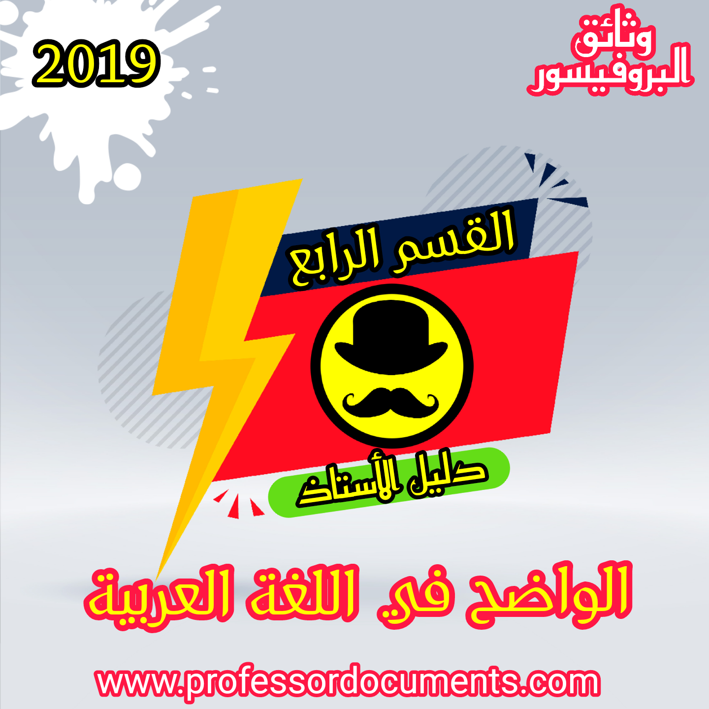 دليل الأستاذ - الواضح في اللغة العربية - المستوى الرابع ابتدائي - طبعة شتنبر 2019 تجدونه حصريا على موقع وثائق البروفيسور