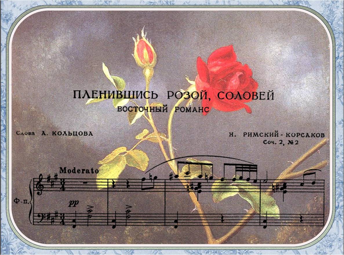 романсы римского корсакова