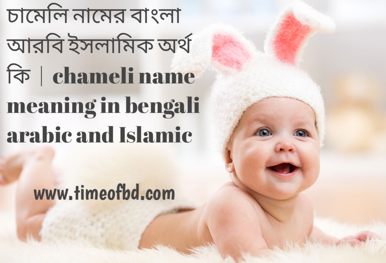  Chameli Name Meaning In