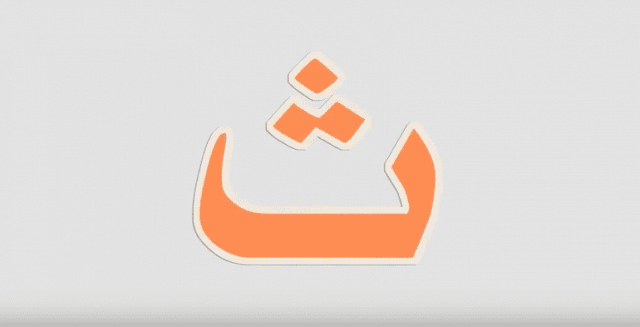 تفسير ابن شاهين لحرف الثاء تفسير ابن شاهين لحرف الثاء