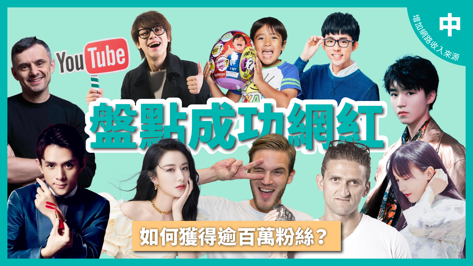 盤點成功網紅 如何獲得逾百萬粉絲?
