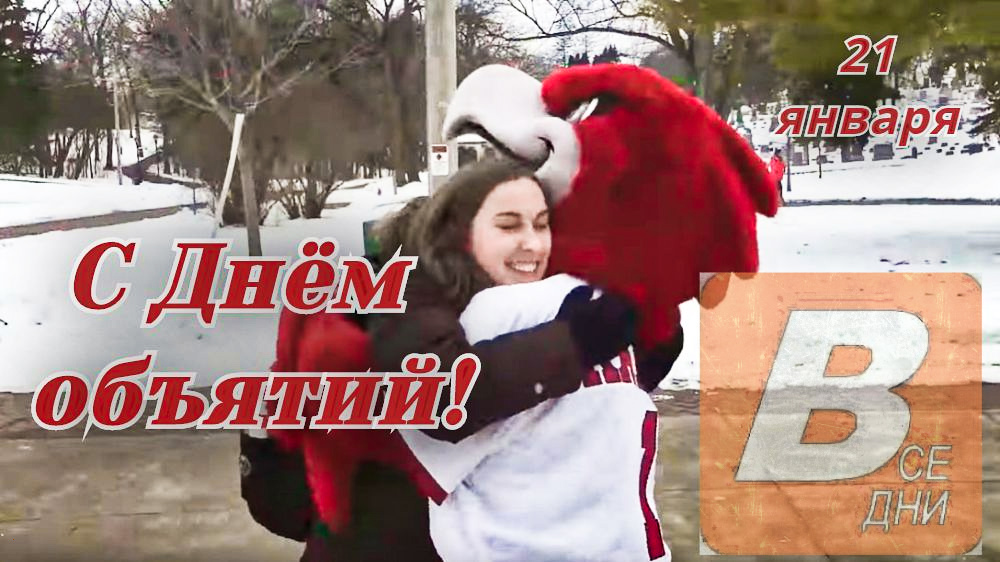 день объятий открытки. 21 января 2020. 21 января 2020. день объятий открытки. всемирный день объятий с собакой.