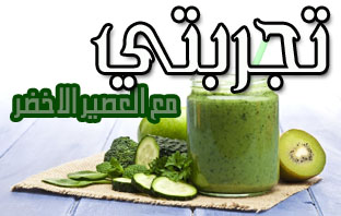 تجربتي مع العصير الأخضر لإنقاص الوزن هي قصة نجاح
