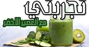 هل المشروب الأخضر الرهيب فعال في إنقاص الوزن؟