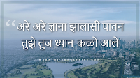 Are Are Dnyana Jhalasi Pavan lyrics in Marathi