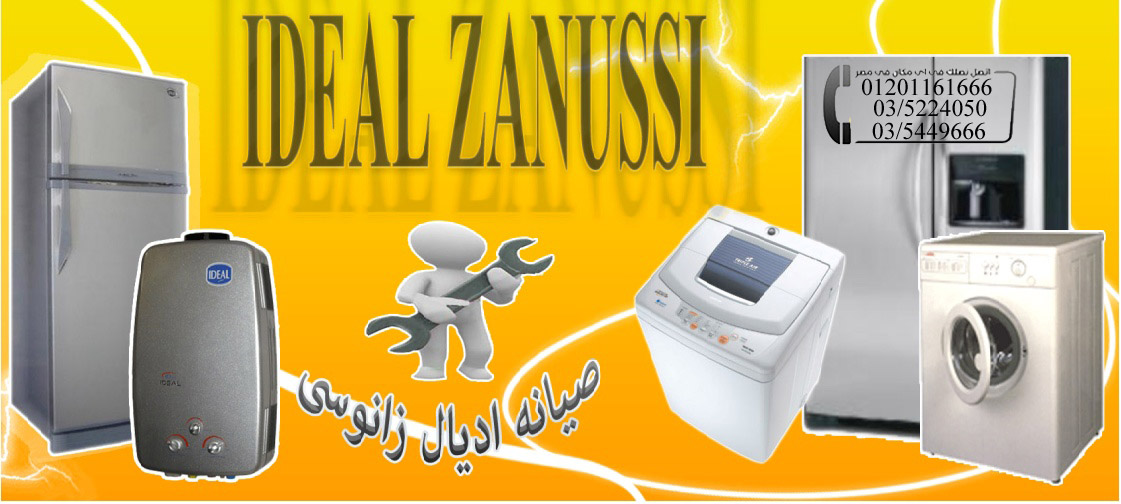 صيانة ايديال زانوسى الغربية توكيل زانوسى