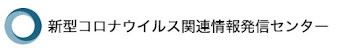 新型コロナウィルス関連情報発信センター