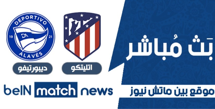 أخبار مباراة اتليتكو مدريد وديبورتيفو ألافيس اليوم 21-01-2021 في الدوري الاسباني أخبار مباراة اتليتكو مدريد وديبورتيفو ألافيس اليوم 21-01-2021 في الدوري الاسباني