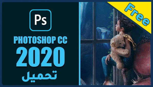 تحميل برنامج Adobe Photoshop 2020 v21.0.3.91 نسخة كاملة 
