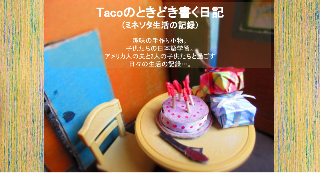 Tacoのときどき書く日記（ミネソタ生活の記録）