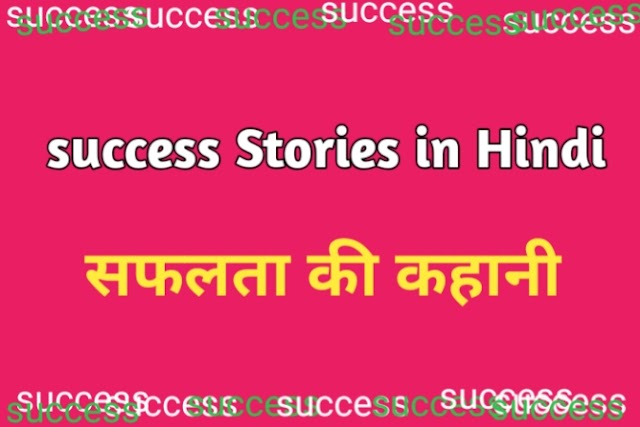 Success story in Hindi-Inspirational story in Hindi- कहानियां