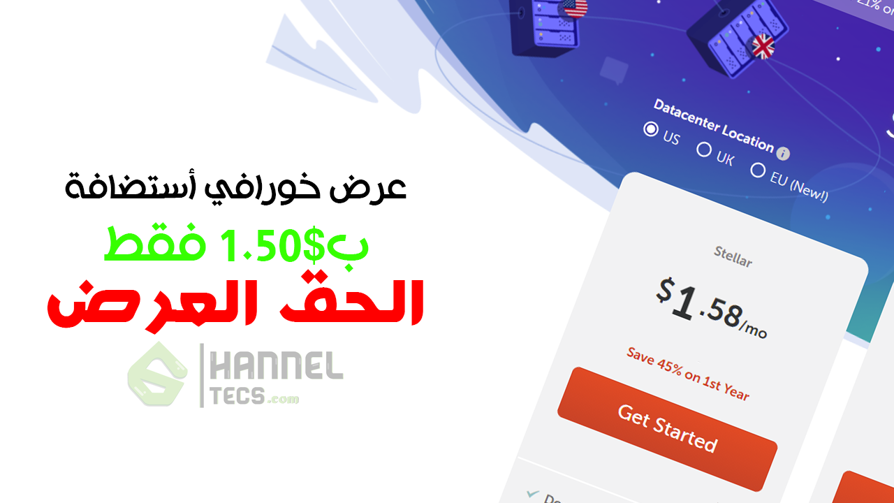 طريقة شراء أفضل أستضافة ب1.50$ في الشهر  فقط