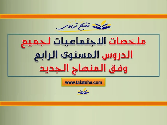 ملخصات الاجتماعيات لجميع الدروس المستوى الرابع 