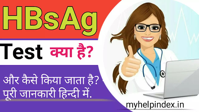 HBsAg test क्या हैै और कैसे किया जाता है | HBsAg test in Hindi.