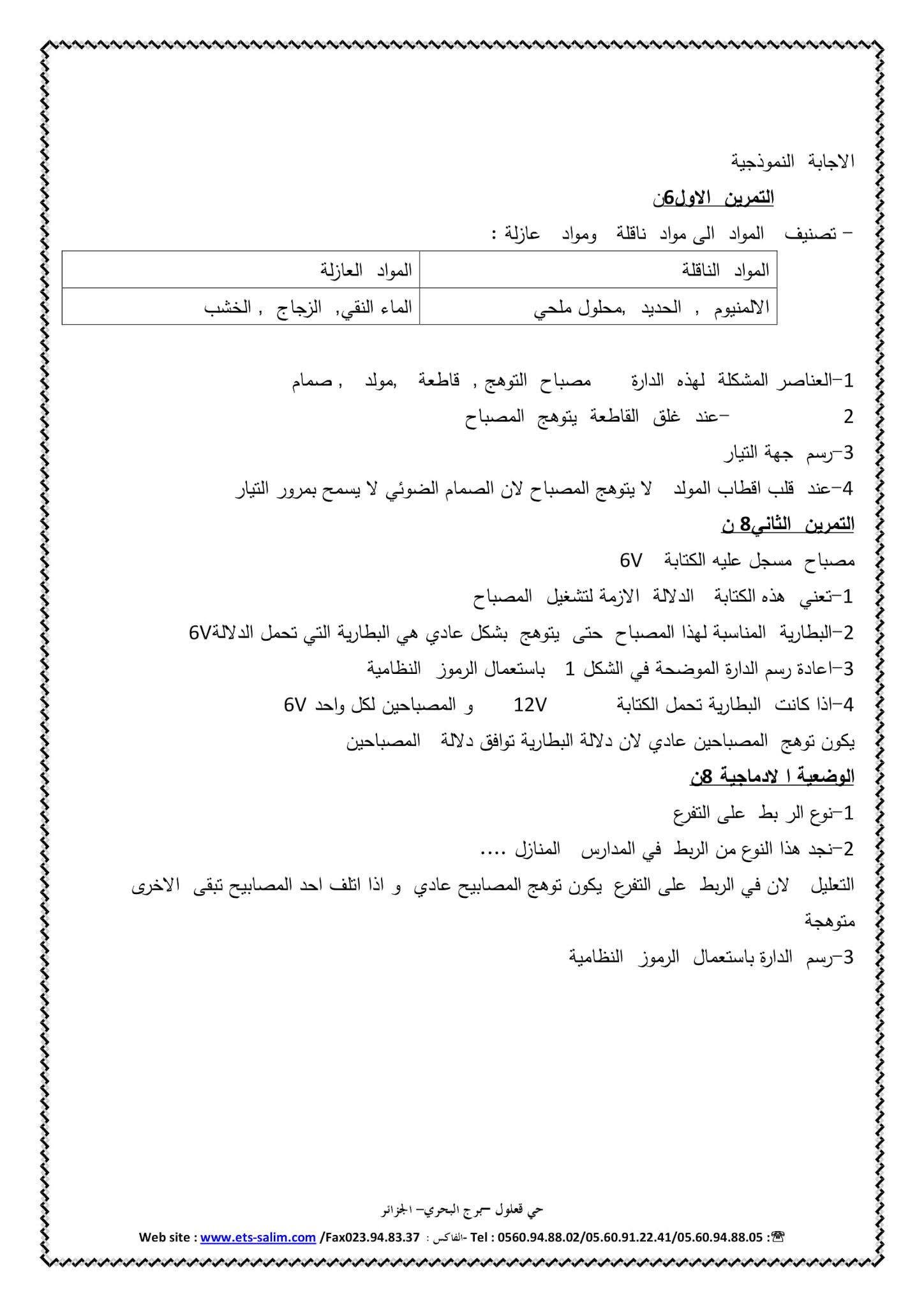 فرض الفيزياء الفصل الثاني للسنة الأولى متوسط - الجيل الثاني نموذج 3