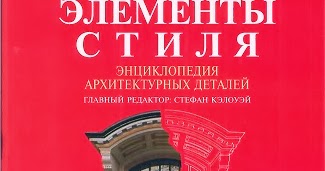 элементы стиля. элементы стиля. книгу элементы стиля. энциклопедия архитектурных деталей. книгу элементы стиля.
