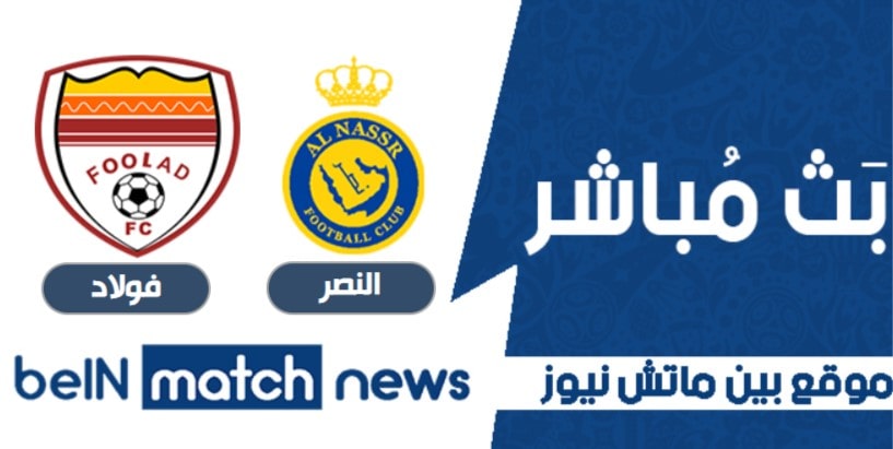 موعد مباراة النصر وفولاد خوزستان اليوم 23-04-2021 في دوري أبطال آسيا موعد مباراة النصر وفولاد خوزستان اليوم 23-04-2021 في دوري أبطال آسيا