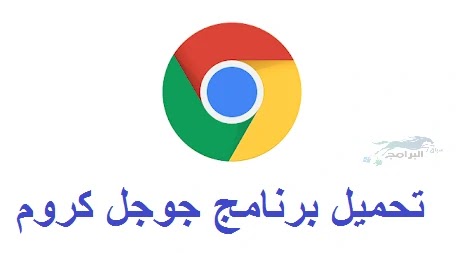 تحميل برنامج جوجل كروم للكمبيوتر 2022 google chrome تحميل برنامج جوجل كروم للكمبيوتر 2022 google chrome