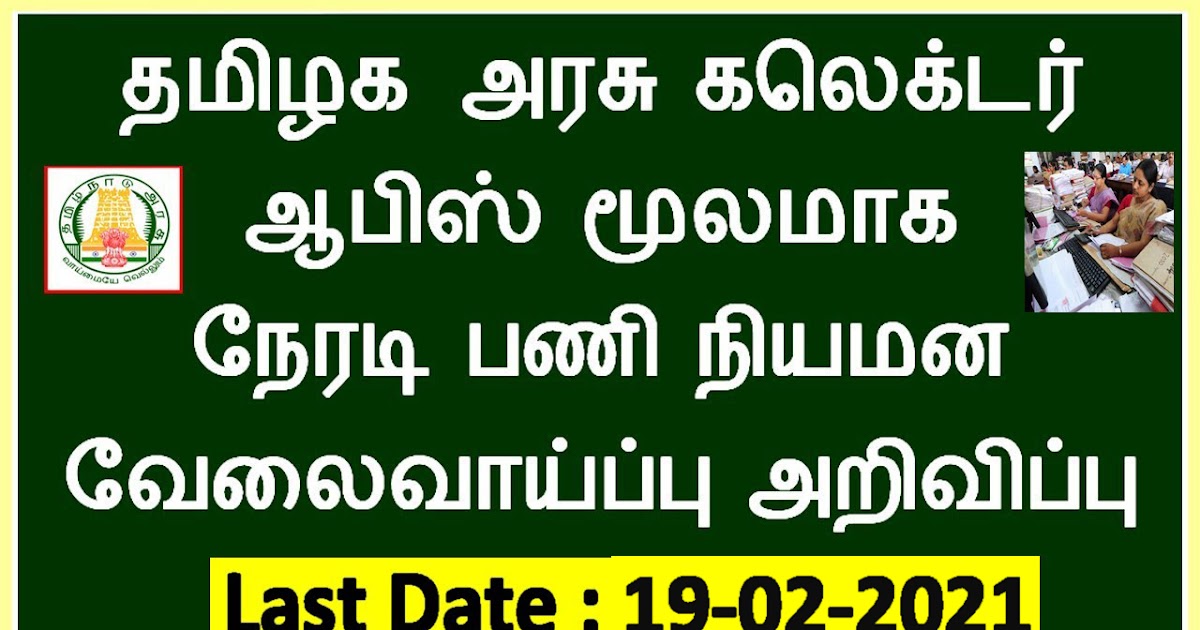 TN Govt Collectorate Recruitment 2021 collector office recruitment