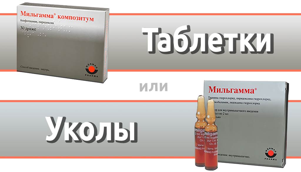 Мильгамма в таблетках и уколах