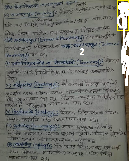 ৯ম ও ১০ম শ্রেণির জীব বিজ্ঞানের ১ম অধ্যায়ের নোট