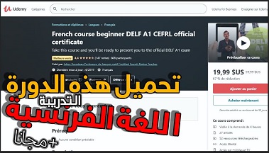 تحميل دورة تدريبية لتعلم اللغة الفرنسية من المبتدئ الى المحترف