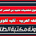 بحث حول شخصيات علمية من العصر العباسي بحث حول شخصيات علمية من العصر العباسي