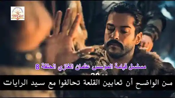 مسلسل المؤسس عثمان الحلقة 8 مترجمة للعربية قيامة عثمان