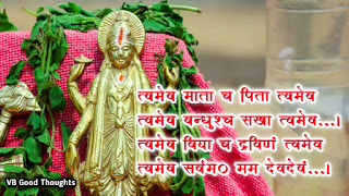 सामान्य से श्लोक का गूढ़तम सार-त्वमेव-माता-च-पिता-त्वमेव- त्वमेव-बन्धुश्च-सखा-त्वमेव- त्वमेव-विद्या-च-द्रविणं-त्वमेव- त्वमेव-सर्वम्-मम-देवदेवं-प्रार्थना-भगवान-इश्वर-प्रभु-हिन्दू-प्रार्थना