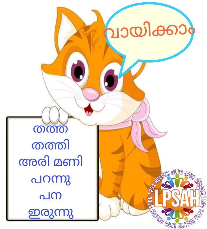Malayalam Reading Cards UNIT 1 വീട് നല്ല വീട് Kerala LPSA Helper