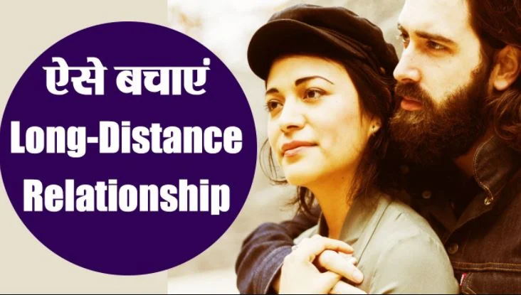 How to make long distance relationship fun? लॉन्ग डिस्टेंस रिलेशनशिप को मजेदार कैसे बनाएं?