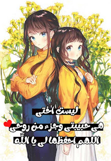 صور عن الاخت صور عن الاخت جديدة رائعة باشكال انمي كرتون