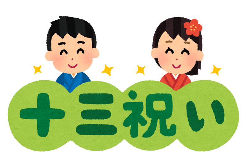 十三祝い 十三参り のイラスト文字 かわいいフリー素材集 いらすとや