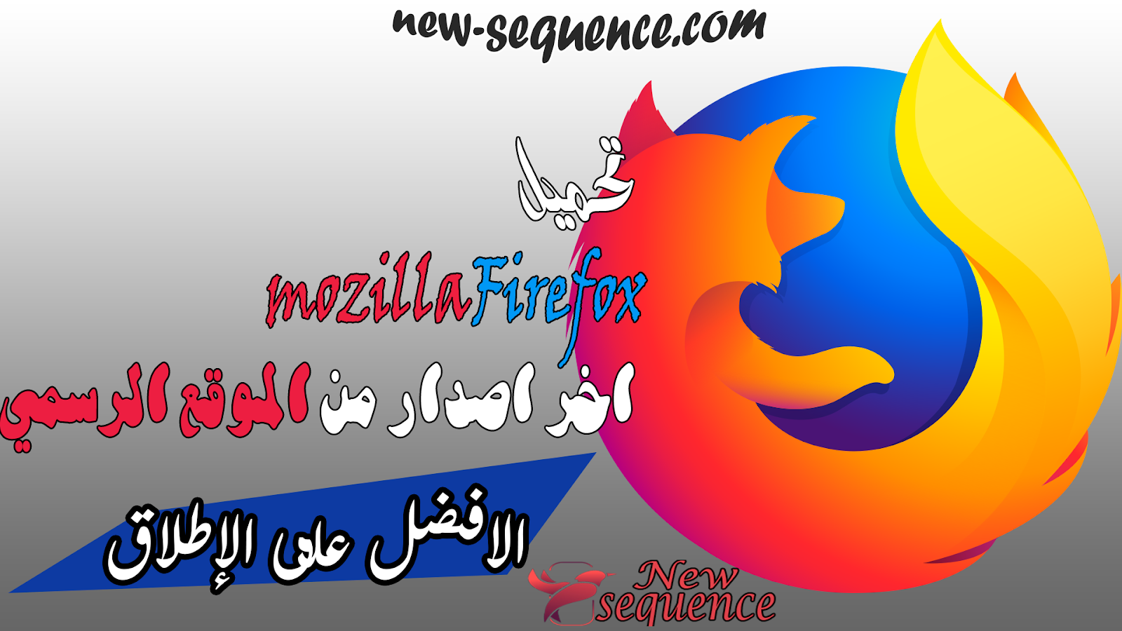 تحميل متصفح Mozilla Firefox العملاق من الموقع الرسمي