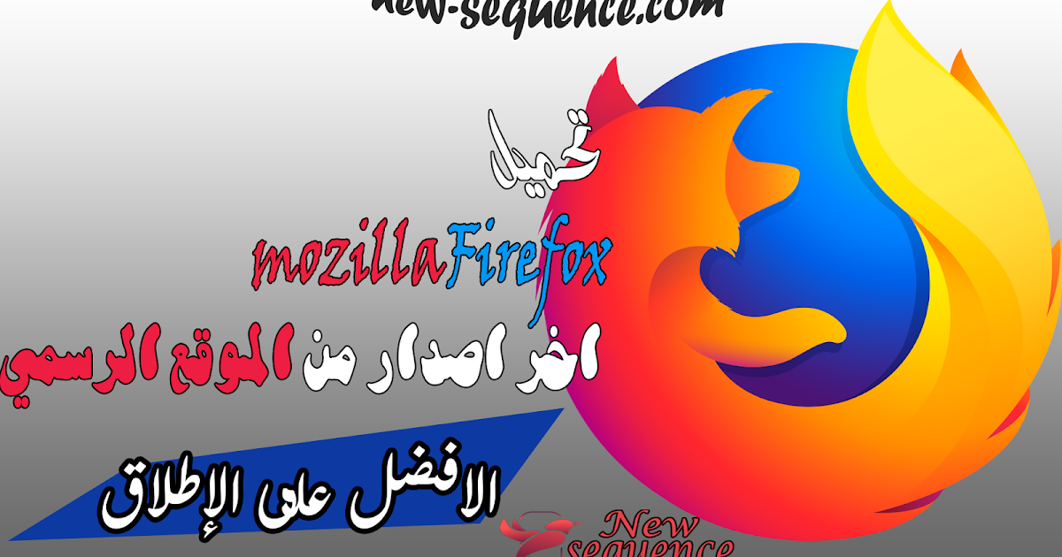تحميل متصفح Mozilla Firefox العملاق من الموقع الرسمي