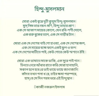 Kazi Nazrul Islam Kobita (কাজী নজরুলের কবিতা) 