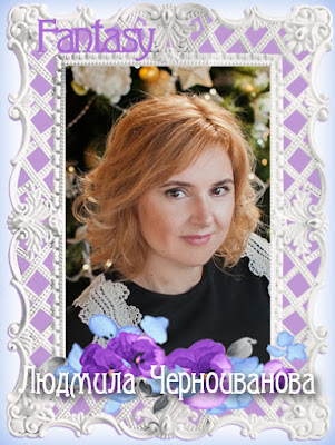 Людмила Черноиванова