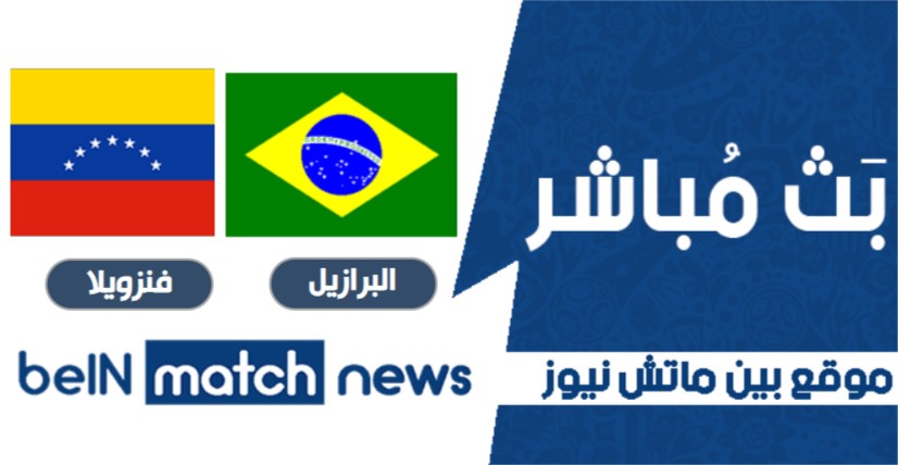 معاينة : البرازيل ضد فنزويلا - التوقعات ، أخبار الفريق ، التشكيلات معاينة : البرازيل ضد فنزويلا - التوقعات ، أخبار الفريق ، التشكيلات